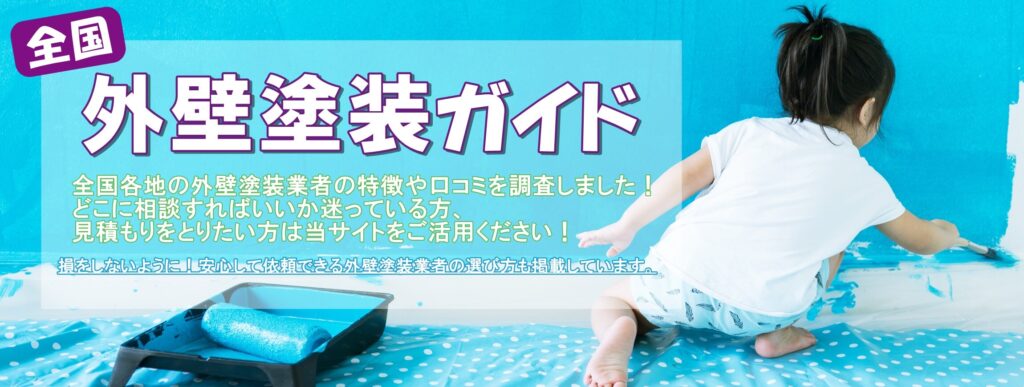 パソコン用のヘッダー画像「全国外壁塗装ガイド」